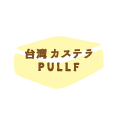 台湾カステラPULLF-ぷるふ-