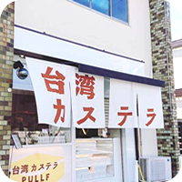台湾カステラPULLF静岡本店
